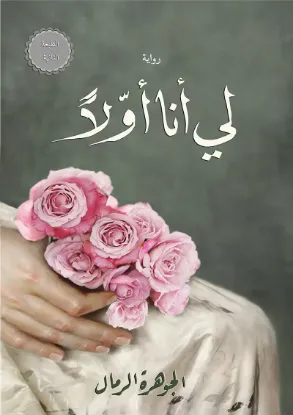 لي أنا أولاً